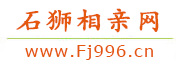 石狮相亲网